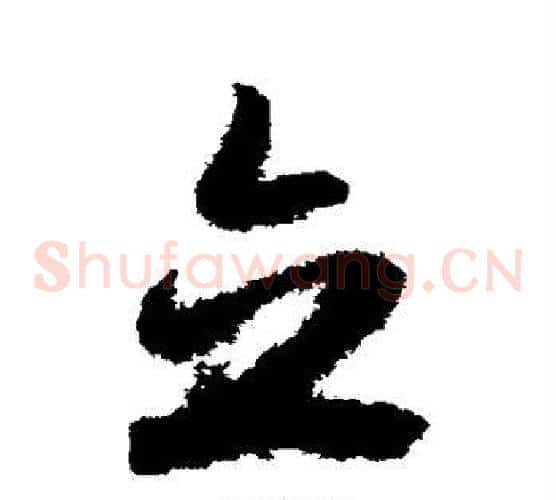 立字赵子昂毛笔草书书法写法,摘自赵子昂毛笔草书书法作品