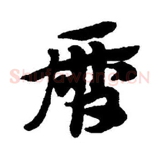 曆字赵子昂毛笔草书书法写法,摘自赵子昂毛笔草书书法作品