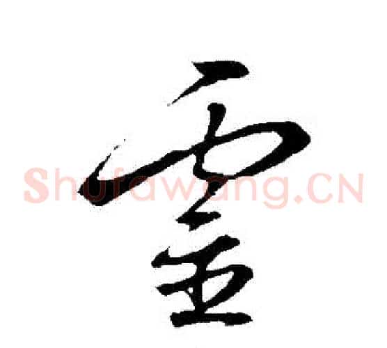 靈字王羲之毛笔草书写法,摘自王羲之毛笔草书作品
