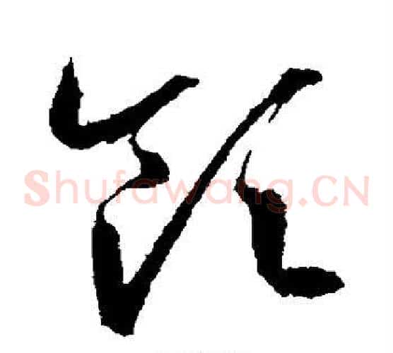 领字王羲之毛笔草书写法,摘自王羲之毛笔草书作品