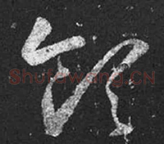 領字王羲之毛笔草书写法,摘自十七帖