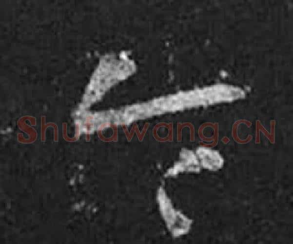 令字王羲之毛笔草书写法,摘自十七帖