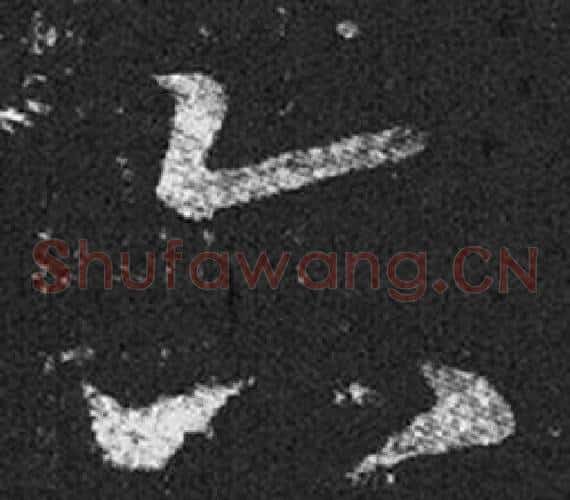 六字王羲之毛笔草书写法,摘自十七帖
