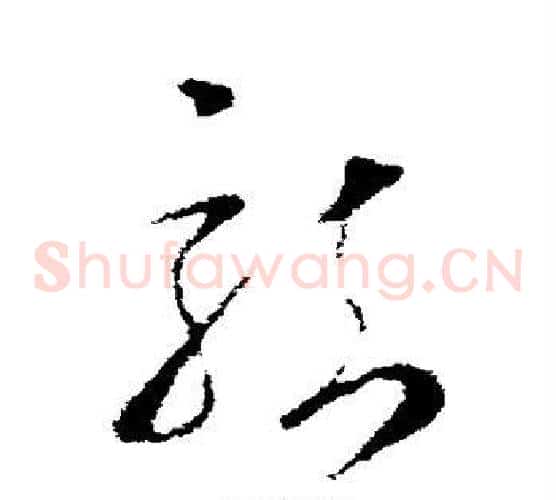 龙字王羲之毛笔草书写法,摘自王羲之毛笔草书作品