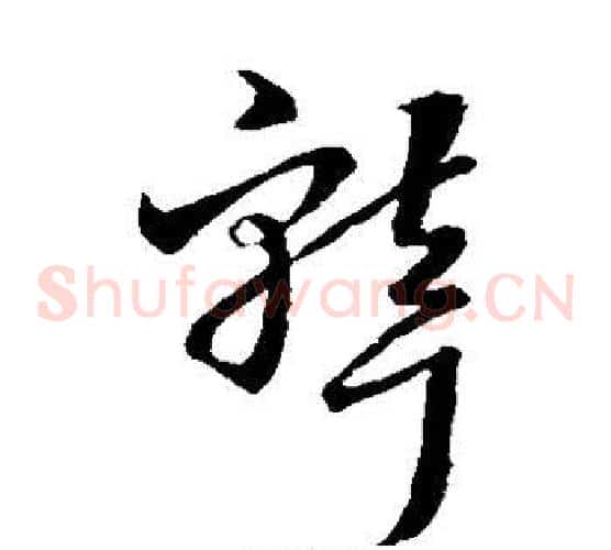 聋字王羲之毛笔草书写法,摘自王羲之毛笔草书作品