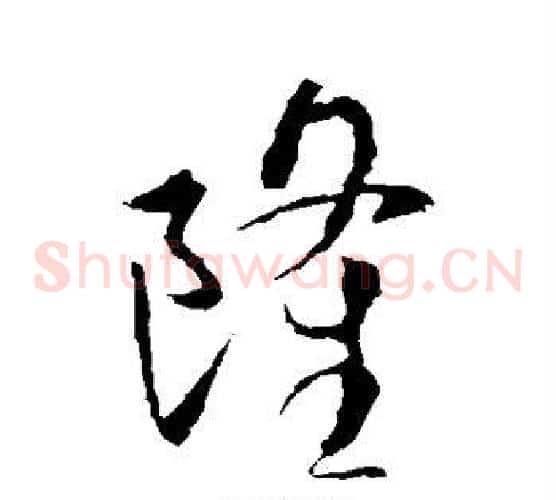 隆字王羲之毛笔草书写法,摘自王羲之毛笔草书作品