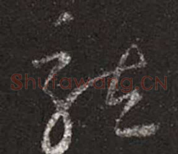 龍字王羲之毛笔草书写法,摘自十七帖