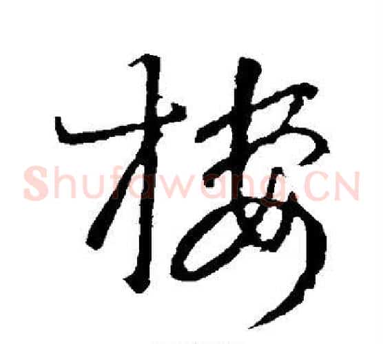 楼字王羲之毛笔草书写法,摘自王羲之毛笔草书作品