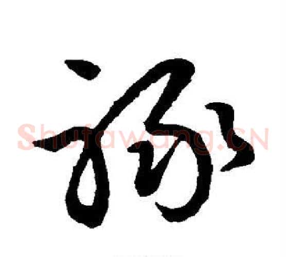 禄字王羲之毛笔草书写法,摘自王羲之毛笔草书作品