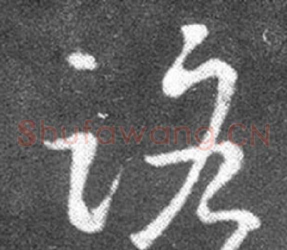 路字王羲之毛笔草书写法,摘自十七帖
