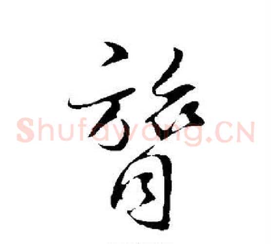 膂字王羲之毛笔草书写法,摘自王羲之毛笔草书作品