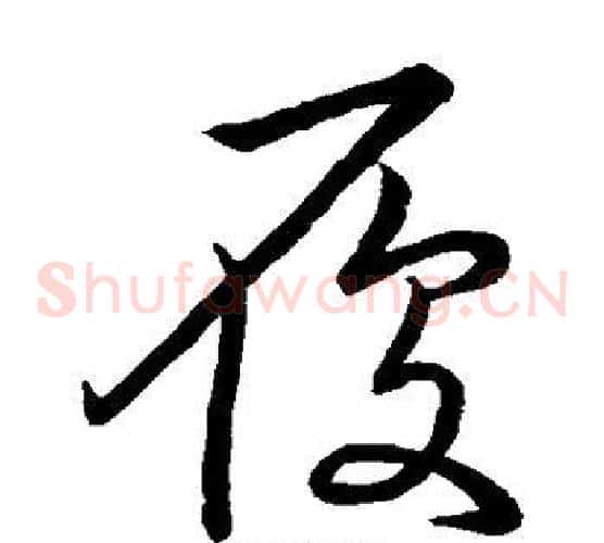履字王羲之毛笔草书写法,摘自王羲之毛笔草书作品