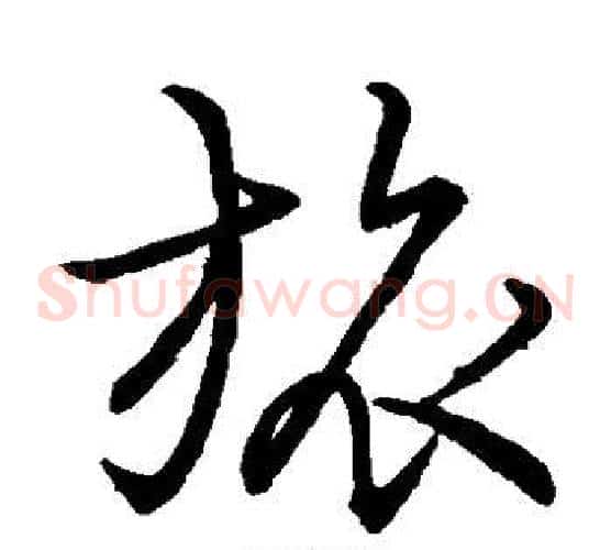 旅字王羲之毛笔草书写法,摘自王羲之毛笔草书作品