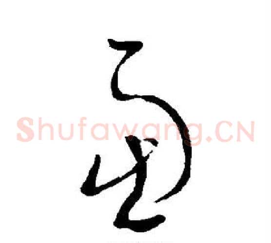 虑字王羲之毛笔草书写法,摘自王羲之毛笔草书作品