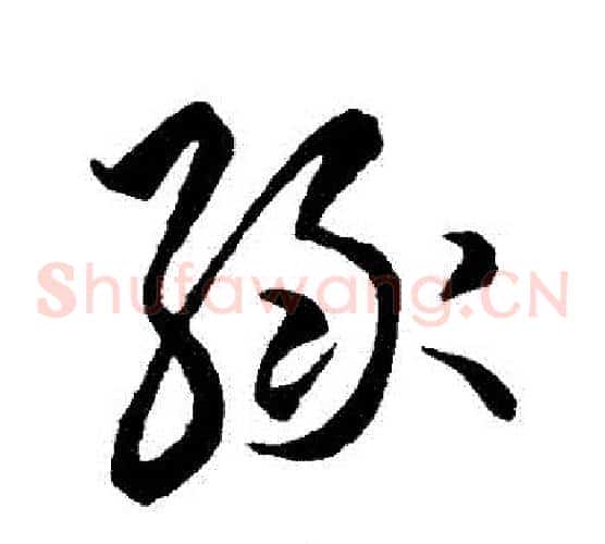 綠字王羲之毛笔草书写法,摘自王羲之毛笔草书作品
