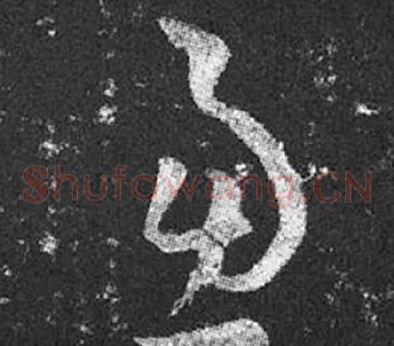 慮字王羲之毛笔草书写法,摘自十七帖