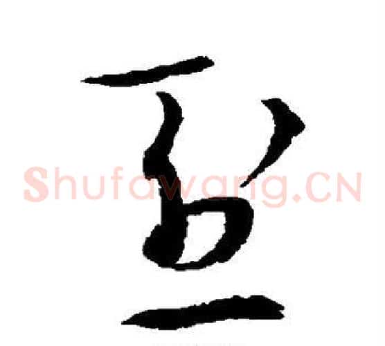 烈字王守仁毛笔草书书法写法,摘自王守仁毛笔草书书法作品
