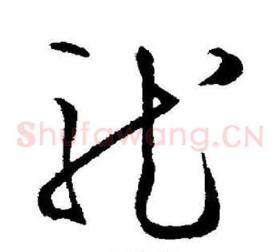 龙字王守仁毛笔草书书法写法,摘自王守仁毛笔草书书法作品