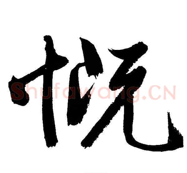 慨字文征明毛笔草书写法,摘自文征明毛笔草书作品