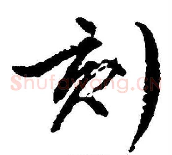 刻字文征明毛笔草书写法,摘自文征明毛笔草书作品