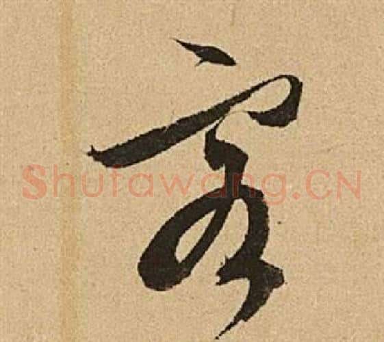客字文征明毛笔草书写法,摘自李令君登君山二首