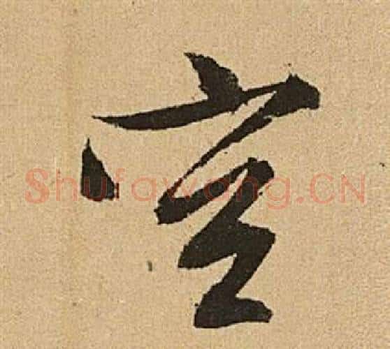 空字文征明毛笔草书写法,摘自李令君登君山二首