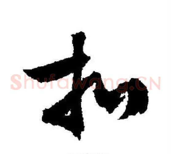 扣字文征明毛笔草书写法,摘自文征明毛笔草书作品