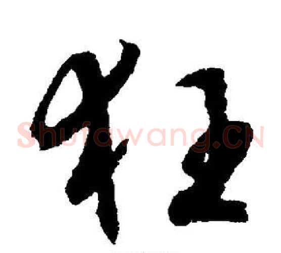 狂字文征明毛笔草书写法,摘自文征明毛笔草书作品