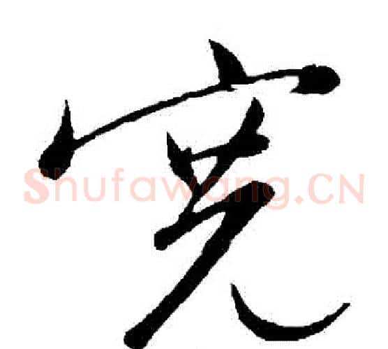 寬字文征明毛笔草书写法,摘自文征明毛笔草书作品