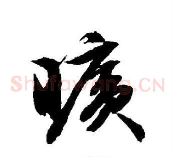 旷字文征明毛笔草书写法,摘自文征明毛笔草书作品