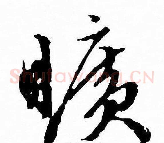 曠字文征明毛笔草书写法,摘自文征明毛笔草书作品