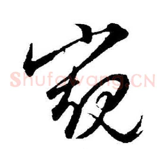 窺字文征明毛笔草书写法,摘自文征明毛笔草书作品
