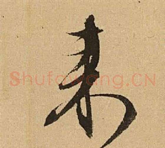 來字文征明毛笔草书写法,摘自李令君登君山二首