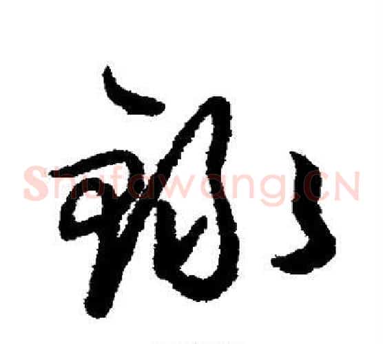 录字王守仁毛笔草书书法写法,摘自王守仁毛笔草书书法作品