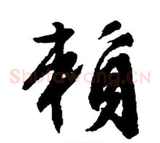 赖字文征明毛笔草书写法,摘自文征明毛笔草书作品