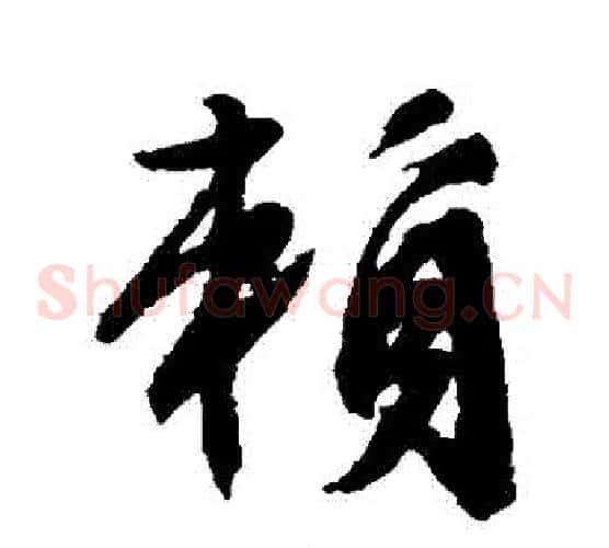賴字文征明毛笔草书写法,摘自文征明毛笔草书作品