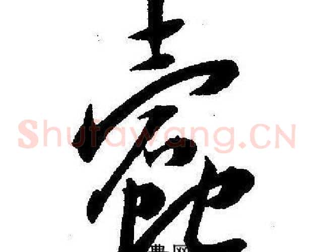 蠹字王宠毛笔草书书法写法,摘自王宠毛笔草书书法作品