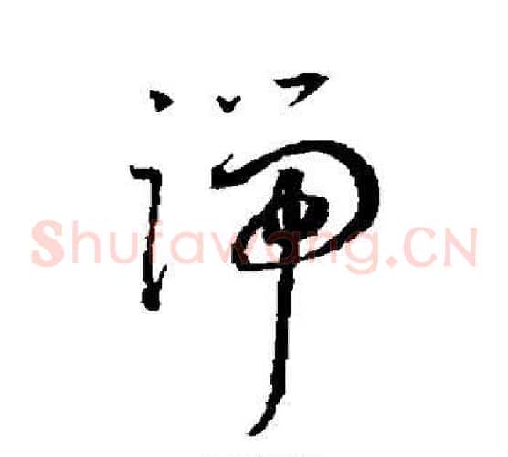 端字王宠毛笔草书书法写法,摘自王宠毛笔草书书法作品