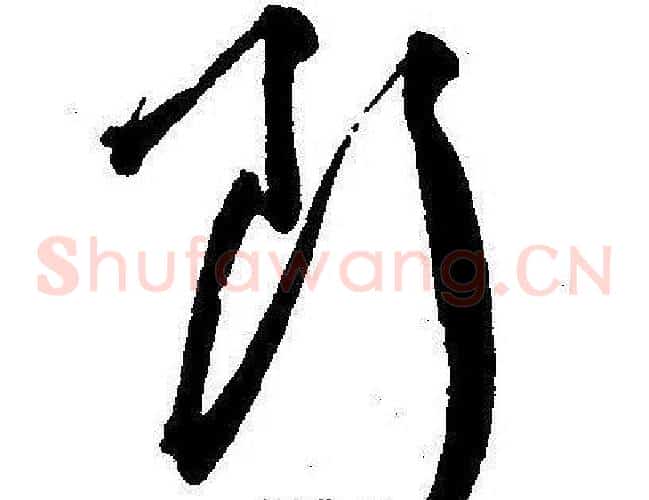 断字王宠毛笔草书书法写法,摘自王宠毛笔草书书法作品