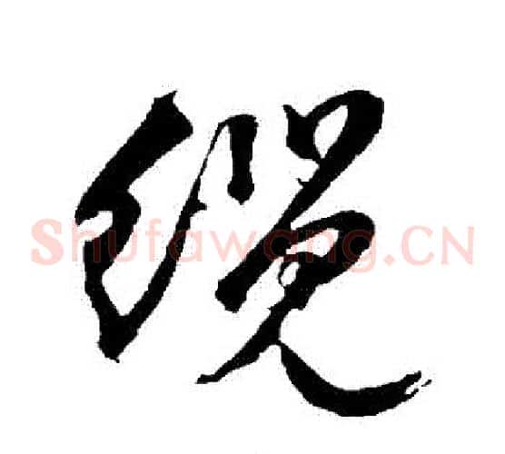 纜字文征明毛笔草书写法,摘自文征明毛笔草书作品