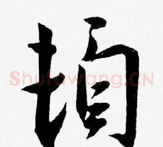 頓字王宠毛笔草书书法写法,摘自王宠毛笔草书书法作品