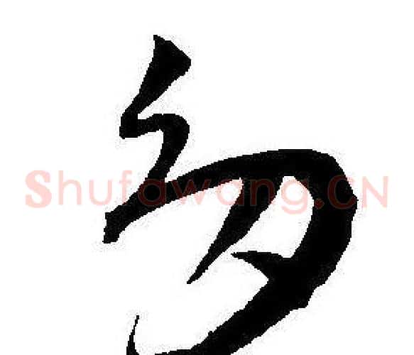 多字王宠毛笔草书书法写法,摘自王宠毛笔草书书法作品