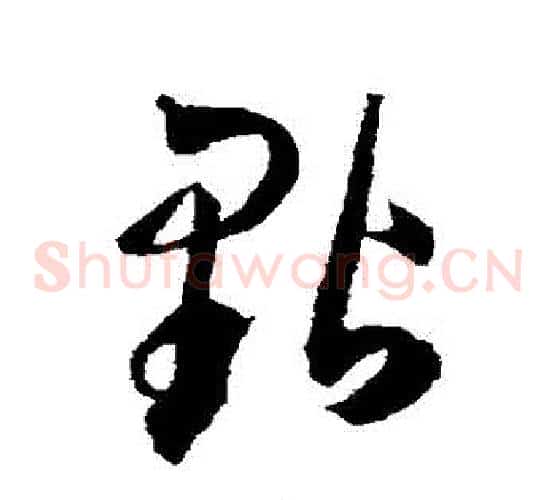 點字王宠毛笔草书书法写法,摘自王宠毛笔草书书法作品