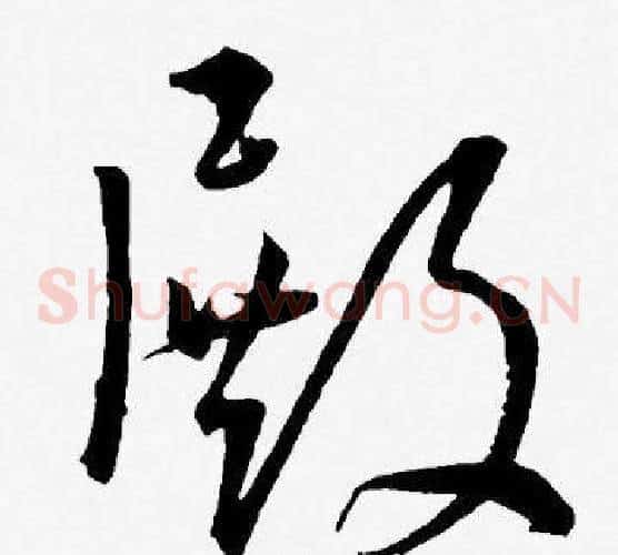 殿字王宠毛笔草书书法写法,摘自王宠毛笔草书书法作品