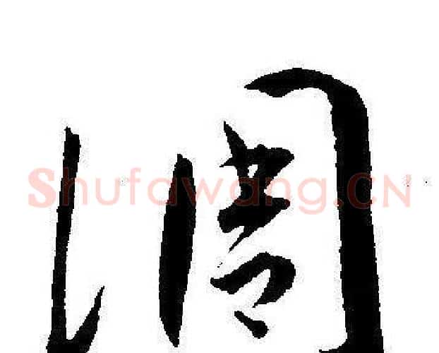 凋字王宠毛笔草书书法写法,摘自王宠毛笔草书书法作品