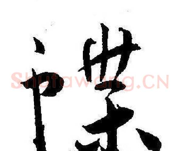 蝶字王宠毛笔草书书法写法,摘自王宠毛笔草书书法作品