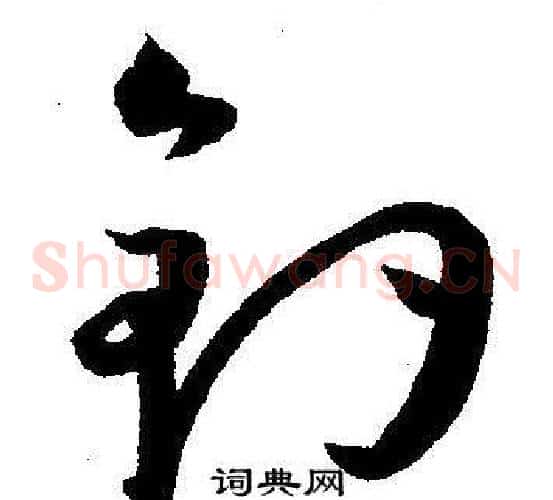 釣字王宠毛笔草书书法写法,摘自王宠毛笔草书书法作品