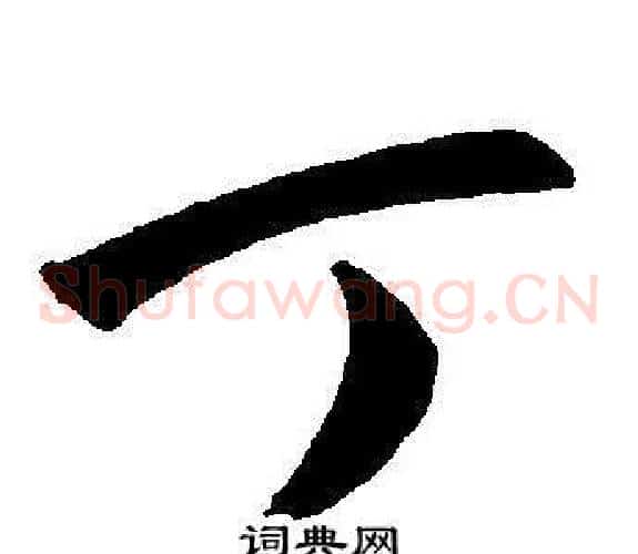 丁字王宠毛笔草书书法写法,摘自王宠毛笔草书书法作品