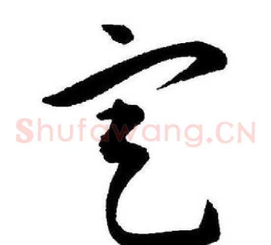 定字王宠毛笔草书书法写法,摘自王宠毛笔草书书法作品