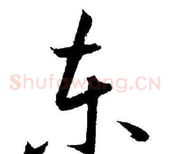 东字王宠毛笔草书书法写法,摘自王宠毛笔草书书法作品